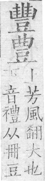 豐古字|[A03910] 豐